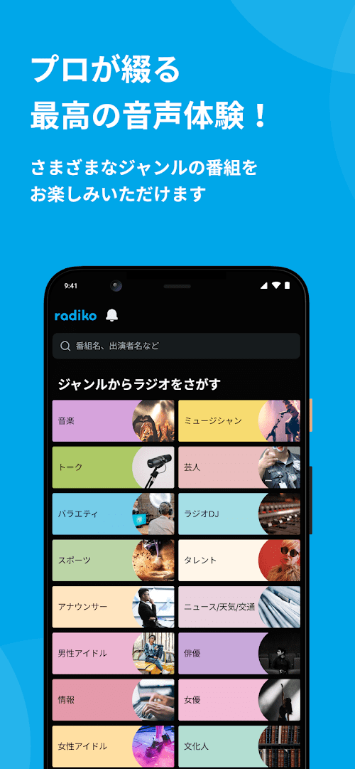 クリアな音質でラジオを聴ける