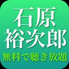 石原裕次郎の名曲ベスト