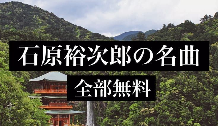 石原裕次郎の名曲ベスト