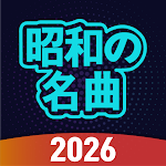 昭和の名曲